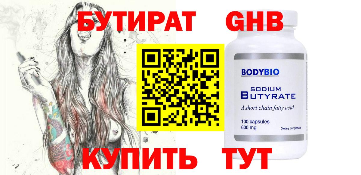 БУТИРАТ оксибутират  Вход с VPN  Лениногорск 